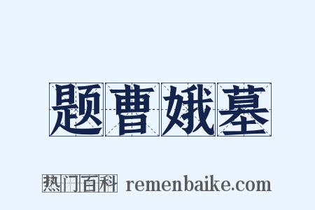 题曹娥墓是什么意思的图片
